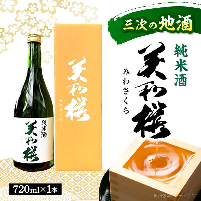 【お歳暮ギフト対象】【年内発送】 日本酒 三次ブランド認定品 美和桜 純米酒720ml 日本酒 純米吟醸酒 純米酒 酒 さけ お取り寄せ 美和桜 セット 地酒 おすすめ 人気 特産品 送料無料 ギフト 贈り物 贈答 プレゼント 広島 三次市 / 美和桜酒造[APBF002]