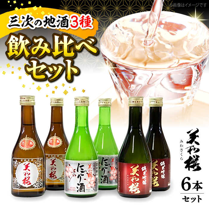 日本酒 美和桜酒造の飲み比べセット 日本酒 純米吟醸酒 純米酒 酒 アルコール お取り寄せ 飲み比べ 詰め合わせ セット 地酒 おすすめ 人気 特産品 送料無料 ギフト 贈り物 贈答 プレゼント 広島 三次 ふるさと納税 15,000円 三次市 / 美和桜酒造 [APBF006]