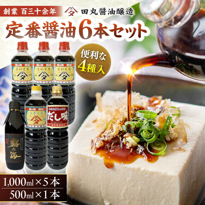 霧の海 醤油 6本セット しょうゆ 醤油 調味料 ギフト 三次市/田丸醤油醸造[APBR002] しょうゆ 醤油 調味料 ギフト
