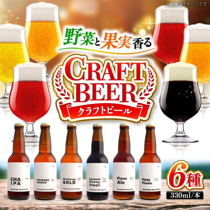 ビール 【クラフトビール】 地ビール 6種類（ピオーネ2種、はっさく、はちみつ、もち麦、お茶）ビール おすすめ 人気 飲み比べ クラフトビール 詰合せ お酒 ギフト プレゼント フルーツビール ぶどう 柑橘 地ビール セット 三次市/なちゅbio[APCA002]