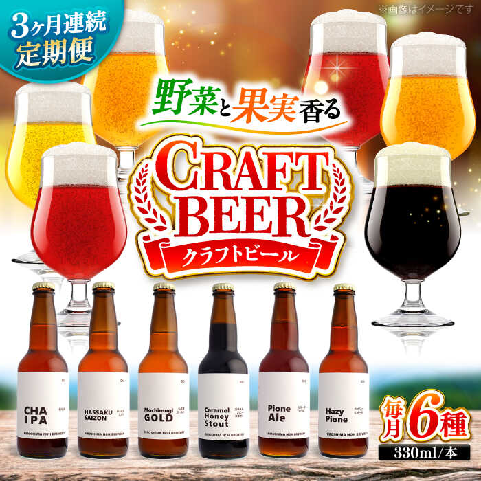 ビール【全3回定期便】クラフトビール 地ビール 6種類（ピオーネ2種、はっさく、はちみつ、もち麦、お茶）ビール 定期便 おすすめ 人気 飲み比べ クラフトビール 詰合せ お酒 ギフト フルーツビール ぶどう 地ビール セット 三次市/なちゅbio[APCA004]