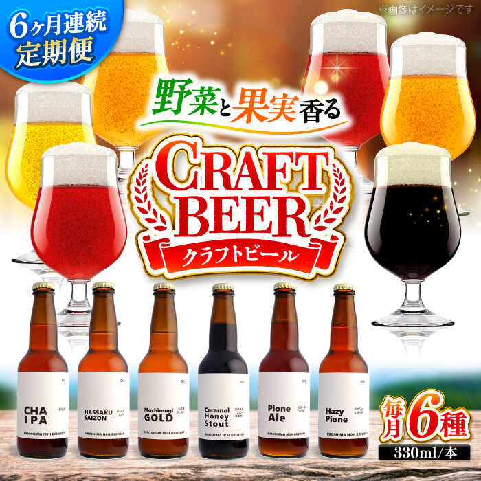 ビール【全6回定期便】クラフトビール 地ビール 6種類（ピオーネ2種、はっさく、はちみつ、もち麦、お茶）ビール 定期便 おすすめ 人気 飲み比べ クラフトビール 詰合せ お酒 ギフト フルーツビール ぶどう 地ビール セット 三次市/なちゅbio[APCA005]