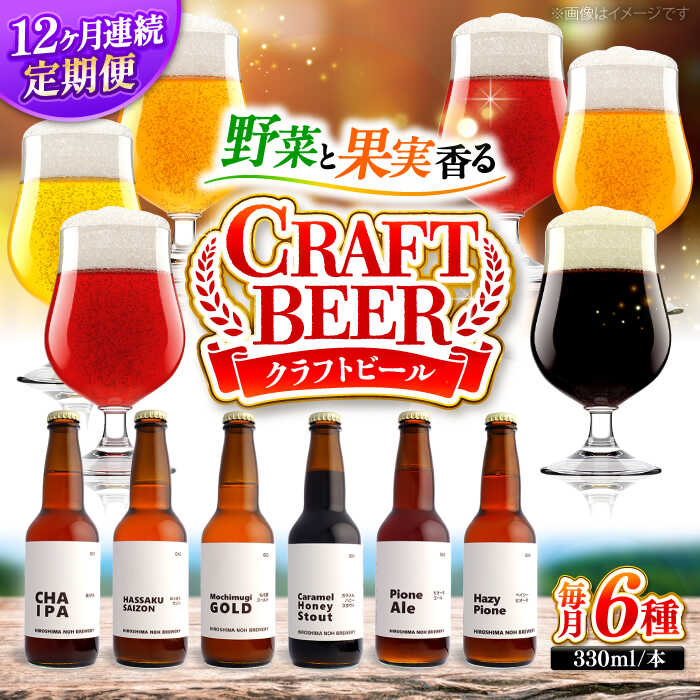 ビール【全12回定期便】クラフトビール 地ビール 6種類（ピオーネ2種、はっさく、はちみつ、もち麦、お茶）ビール 定期便 おすすめ 人気 飲み比べ クラフトビール 詰合せ お酒 ギフト フルーツビール ぶどう 地ビール セット 三次市/なちゅbio[APCA006]