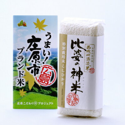 【ふるさと納税】庄原市ブランド米セット　3kg【1202373】 - 画像2