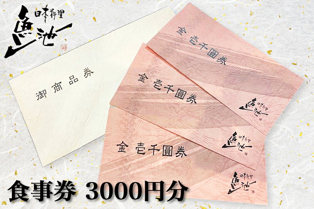 日本料理 魚池 食事券 3000円分 地元 大竹 郷土の味とおもてなしの心で大切なひと時を [1809]
