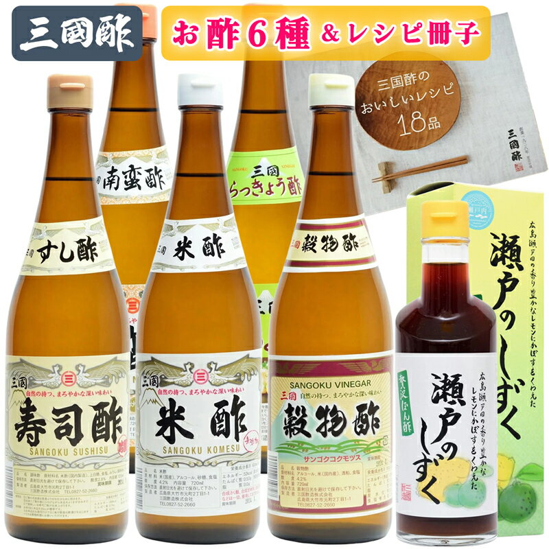 三国酢 お酢 6種 レシピ冊子付き バラエティーセット｜ぽん酢 寿司酢 米酢 穀物酢 らっきょう酢 南蛮酢 [1433]