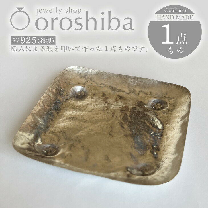マルチ銀製プレート 小物入れ 職人技 銀 1点もの プレートNO.2 トレー｜収納 ジュエリー アクセサリー おしゃれ 鍵 キー ラグジュアリー プレゼント お皿 食器 SV925 [1911]