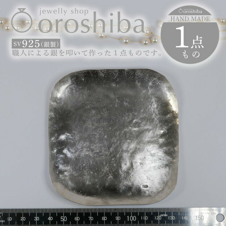 マルチ銀製プレート 小物入れ 職人技 銀 1点もの プレートNO.3 トレー｜収納 ジュエリー アクセサリー おしゃれ 鍵 キー ラグジュアリー プレゼント お皿 食器 SV925 [1912]