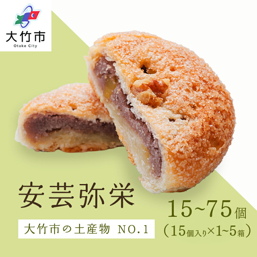 銘菓 安芸弥栄 パイ15個入×1箱から5箱 特選カルピスバター使用｜銘菓 あんこ 餡こ 大竹銘菓 弥栄 やさか 和菓子 洋菓子 カルピスバター 人気 お土産 菓子 美味しい [2603-2607][1909]