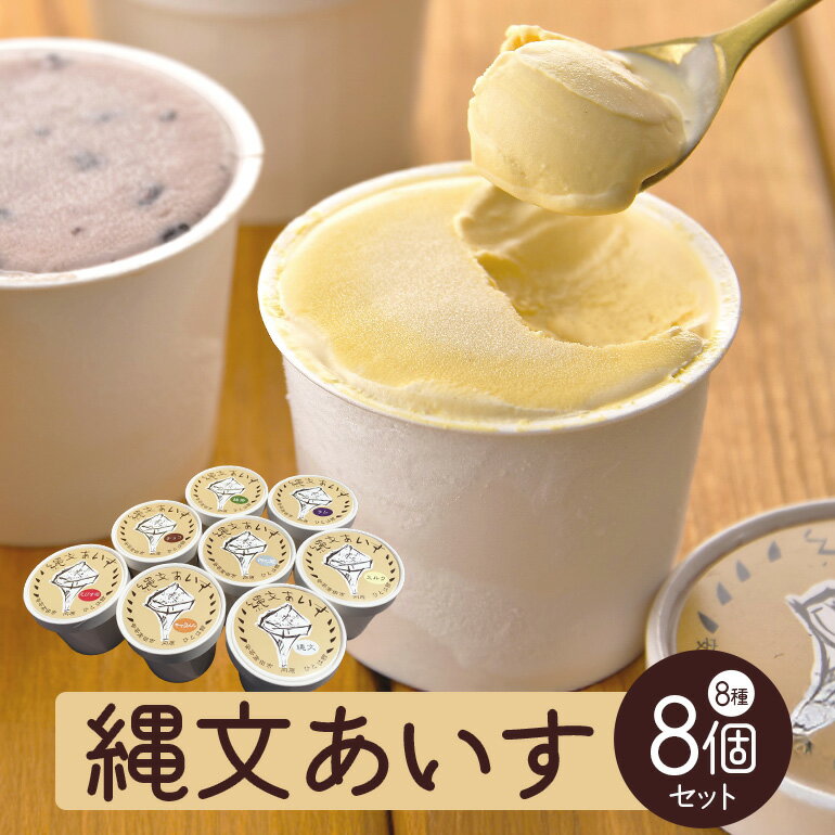 縄文あいす8個セット 菓子／アイス デザート スイーツ