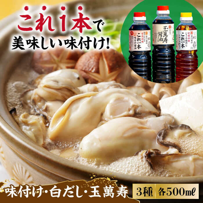調味料 だし 醤油 調味料3本セット （味付け/白だし/玉萬寿） 各500mL 料理 ラーメン うどん ギフト 江田島市/有限会社濱口醤油 [XAA002] 醤油 しょうゆ だし 出汁 簡単 調味料 大豆 セット 保存 酒