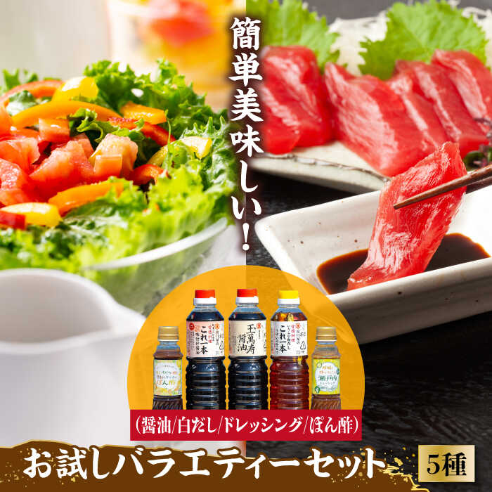 【お中元対象】調味料 だし 醤油 調味料 お試しバラエティーセット (玉萬寿/白だし/味付け/ポン酢/ドレッシング) 料理 江田島市/有限会社濱口醤油 [XAA006] 醤油 しょうゆ だし 出汁 簡単 調味料 大豆 セット 保存 酒【7日以内発送】