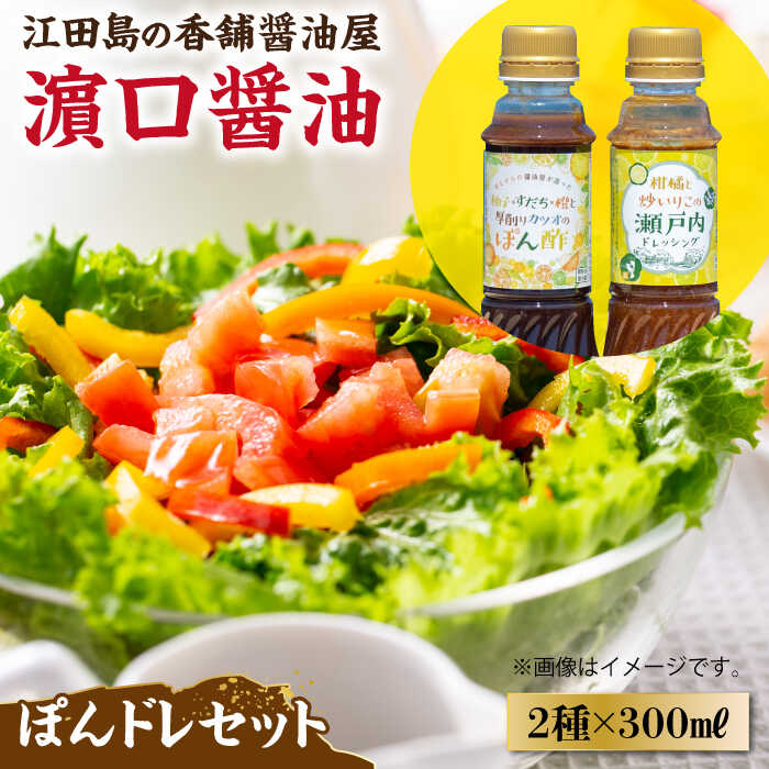 調味料 だし 醤油 かけるだけで大満足ぽんドレセット 300mL×2種 (ポン酢/ ドレッシング) 料理 ラーメン うどん ギフト 鍋 餃子 和食 簡単レシピ 江田島市/有限会社濱口醤油 [XAA007] 醤油 しょうゆ だし 出汁 簡単 調味料 大豆 セット 保存 酒