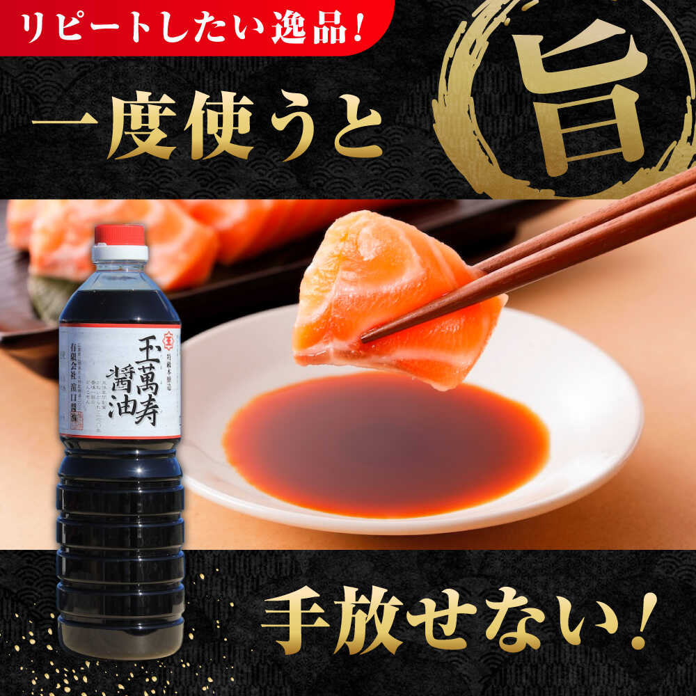【ふるさと納税】【楽天限定】【選べる発送月】調味料 醤油 リピーター続出の玉萬寿醤油 1L×3本 料理 ラーメン うどん ギフト 鍋 餃子 和食 簡単レシピ 江田島市/有限会社濱口醤油[XAA008] 調味料 セット 保存 だし 醤油 しょうゆ 楽天限定【7日以内発送】 サムネイル3