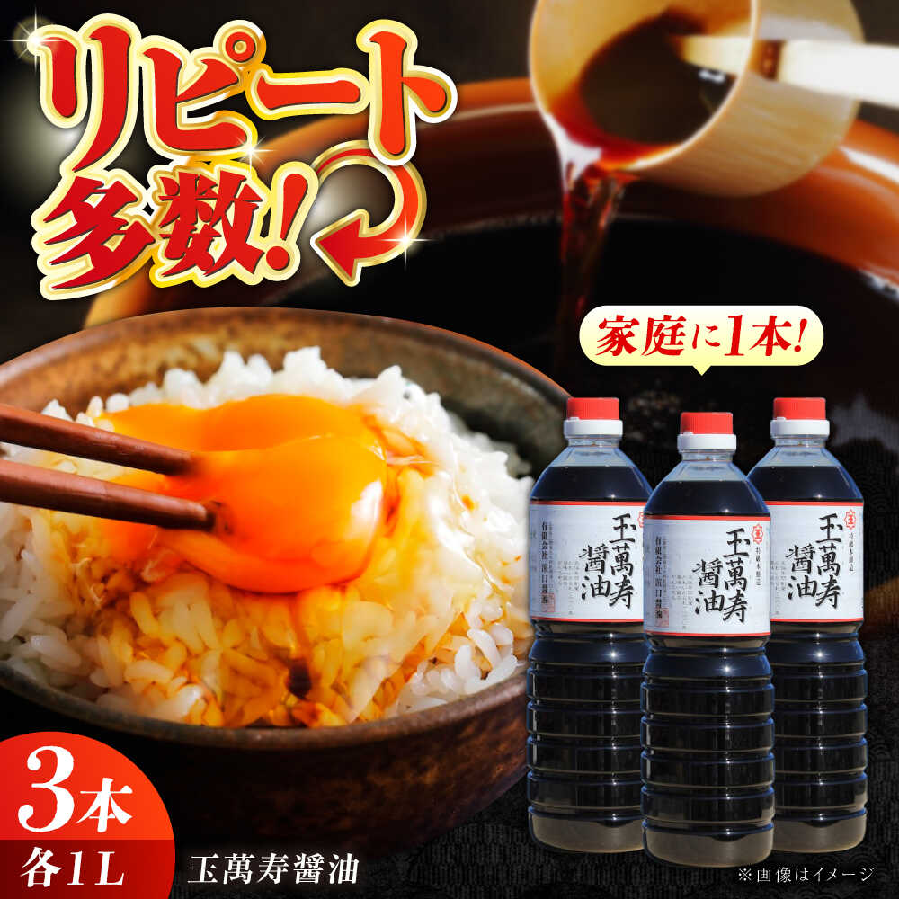 【楽天限定】【選べる発送月】調味料 醤油 リピーター続出の玉萬寿醤油 1L×3本 料理 ラーメン うどん ギフト 鍋 餃子 和食 簡単レシピ 江田島市/有限会社濱口醤油[XAA008] 調味料 セット 保存 だし 醤油 しょうゆ 楽天限定【7日以内発送】