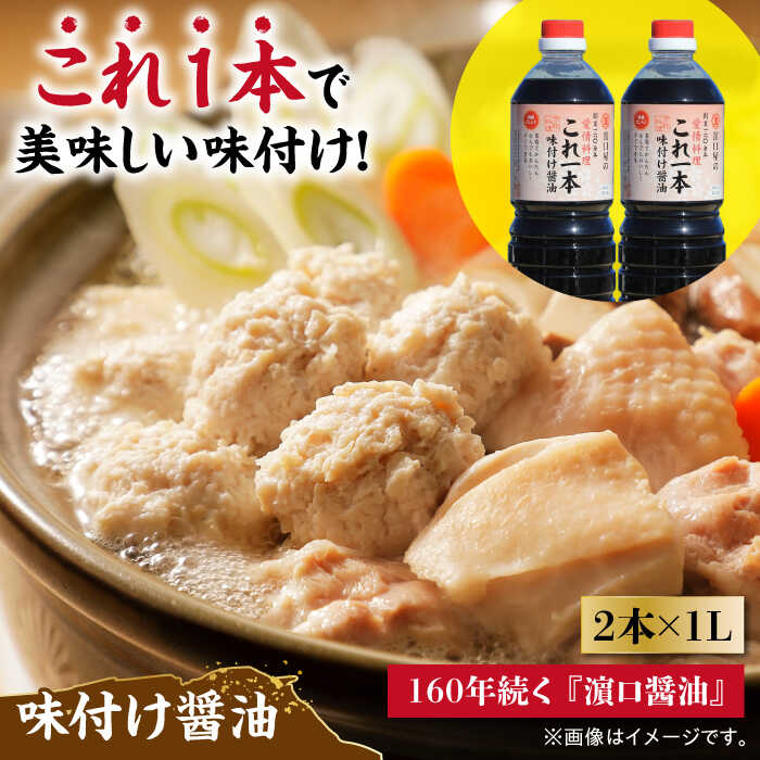 調味料 だし 醤油 これ1本味付け醤油 1L×2本 料理 ラーメン うどん ギフト 鍋 餃子 和食 簡単レシピ 江田島市/有限会社濱口醤油 [XAA009] 醤油 しょうゆ だし 出汁 簡単 調味料 大豆 セット 保存 酒【7日以内発送】