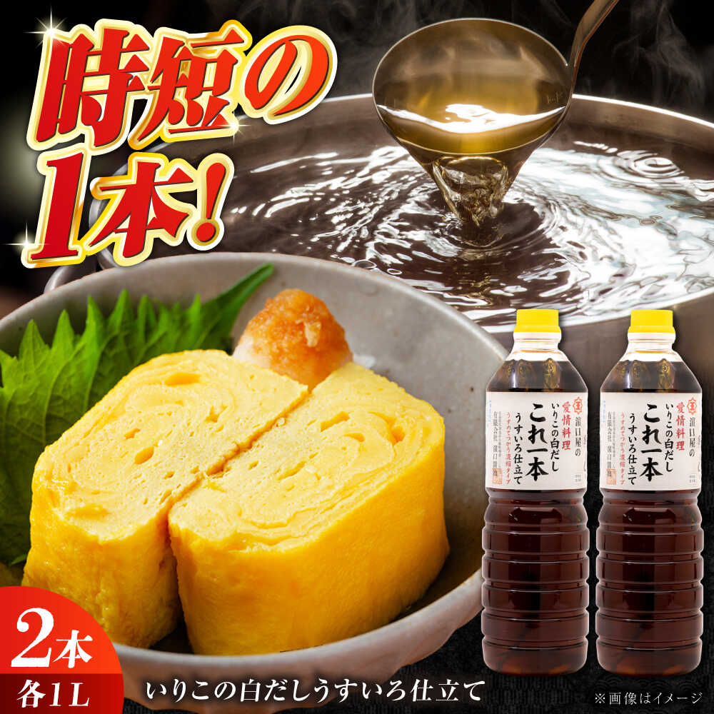 【楽天限定】【選べる発送月】調味料 だし 醤油 いりこの白だしこれ一本うすいろ仕立て1L×2本 料理 ラーメン うどん ギフト 鍋 餃子 和食 簡単レシピ 江田島市/有限会社濱口醤油[XAA010] 調味料 セット 保存 だし 醤油 しょうゆ 楽天限定【7日以内発送】