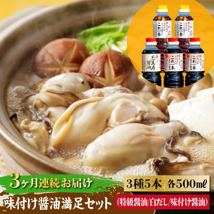 調味料 セット 保存 だし 醤油 しょうゆ 【全3回定期便】忙しいあなたに！ これ1本で美味しい味付け！味付け醤油の満足セット（特級／白だし）料理 ラーメン うどん ギフト 鍋 餃子 和食 簡単レシピ 江田島市/有限会社濱口醤油[XAA011]