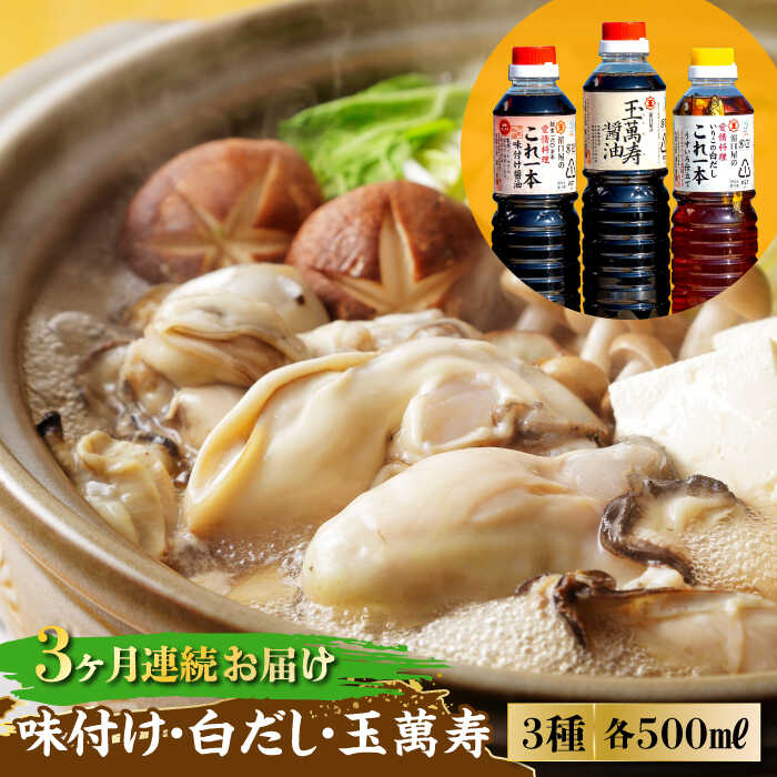 調味料 セット 保存 だし 醤油 しょうゆ 【全3回定期便】忙しいあなたに！ これ1本で美味しい味付け！ 味付け/白だし/玉萬寿 各500mL 料理 簡単レシピ うどん そば ラーメン 鍋 餃子 和食 ギフト 江田島市/有限会社濱口醤油[XAA014]