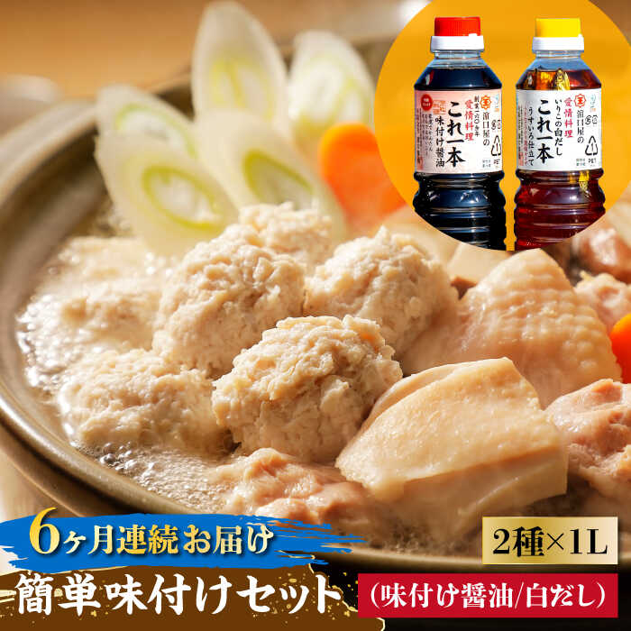 調味料 セット 保存 だし 醤油 しょうゆ 【全6回定期便】忙しいあなたに！ これ1本で美味しい味付け！ 簡単味付けセット 1L×2種 調味料 料理 ラーメン うどん 鍋 餃子 ギフト 江田島市/有限会社濱口醤油[XAA021]