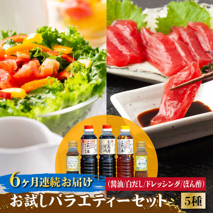 調味料 セット 保存 だし 醤油 しょうゆ 【全6回定期便】忙しいあなたに！ これ1本で美味しい味付け！調味料 お試しバラエティーセット 調味料 料理 ラーメン うどん 鍋 餃子 ギフト 簡単レシピ 江田島市/有限会社濱口醤油[XAA027]