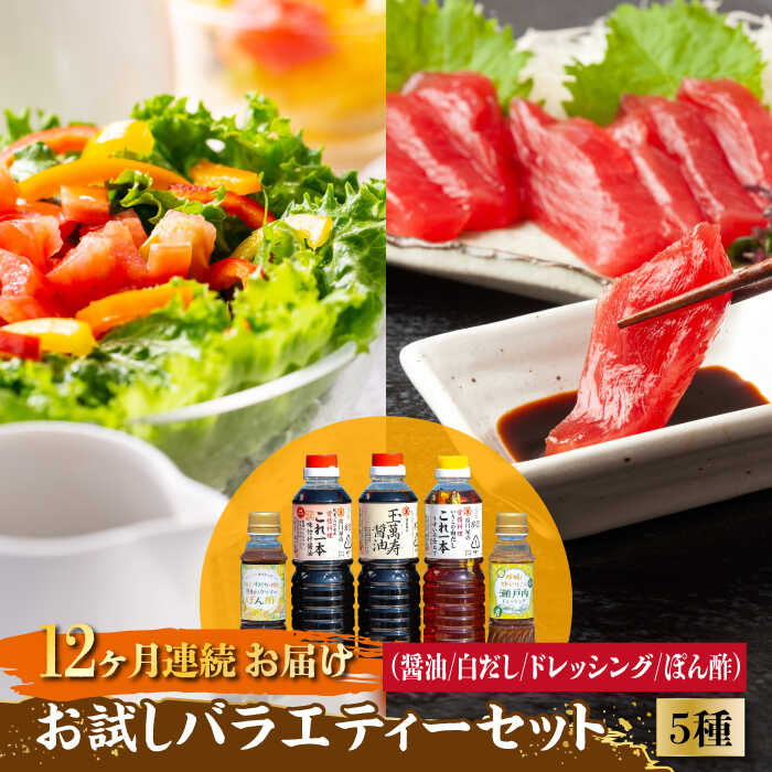 調味料 セット 保存 だし 醤油 しょうゆ 【全12回定期便】忙しいあなたに！ これ1本で美味しい味付け！調味料 お試しバラエティーセットドレッシング 料理 ラーメン うどん ギフト 和食 簡単レシピ 江田島市/有限会社濱口醤油[XAA028]