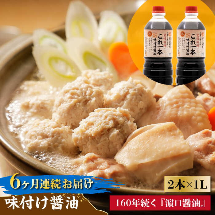 調味料 セット 保存 だし 醤油 しょうゆ 【全6回定期便】忙しいあなたに！ これ1本で美味しい味付け！味付け醤油 1L×2本 調味料 料理 ラーメン うどん 鍋 餃子 ギフト 簡単レシピ 江田島市/有限会社濱口醤油[XAA036]