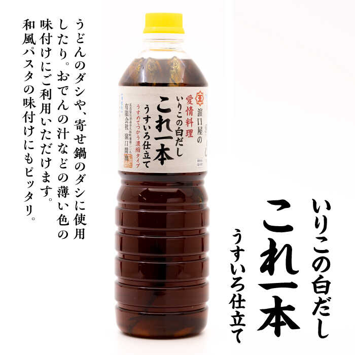 【ふるさと納税】調味料 セット 保存 だし 醤油 しょうゆ 【全6回定期便】忙しいあなたに！ これ1本で美味しい味付け！いりこの白だしこれ一本うすいろ仕立て1L×2本 調味料 料理 ラーメン うどん ギフト 江田島市/有限会社濱口醤油[XAA039] サムネイル2