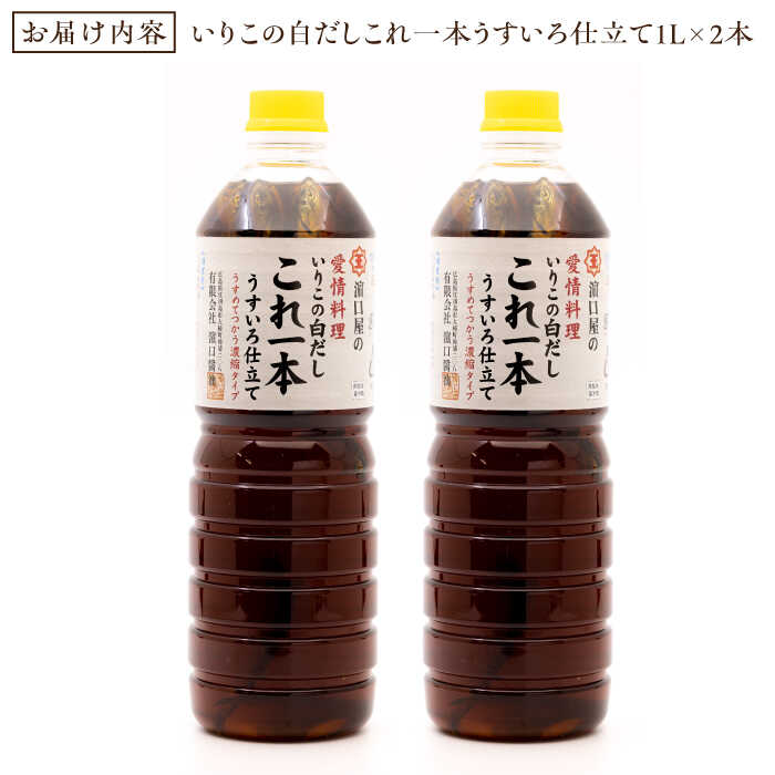 【ふるさと納税】調味料 セット 保存 だし 醤油 しょうゆ 【全6回定期便】忙しいあなたに！ これ1本で美味しい味付け！いりこの白だしこれ一本うすいろ仕立て1L×2本 調味料 料理 ラーメン うどん ギフト 江田島市/有限会社濱口醤油[XAA039] サムネイル3