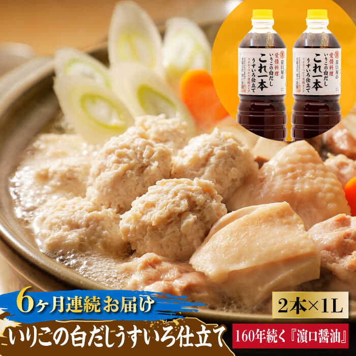 調味料 セット 保存 だし 醤油 しょうゆ 【全6回定期便】忙しいあなたに！ これ1本で美味しい味付け！いりこの白だしこれ一本うすいろ仕立て1L×2本 調味料 料理 ラーメン うどん ギフト 江田島市/有限会社濱口醤油[XAA039]