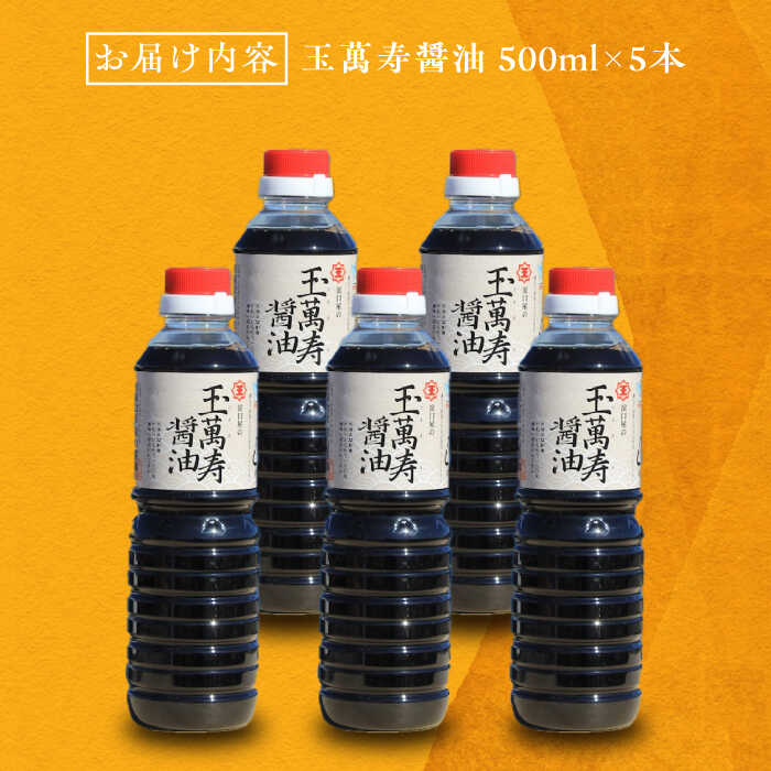 【ふるさと納税】調味料 だし 醤油 リピーター続出の玉萬寿醤油 500mL×5本 調味料 料理 ラーメン うどん 鍋 餃子 ギフト 簡単レシピ 江田島市/有限会社濱口醤油[XAA041] 醤油 しょうゆ だし 出汁 簡単 調味料 大豆 セット 保存 酒【7日以内発送】 サムネイル3