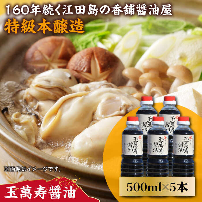 調味料 だし 醤油 リピーター続出の玉萬寿醤油 500mL×5本 調味料 料理 ラーメン うどん 鍋 餃子 ギフト 簡単レシピ 江田島市/有限会社濱口醤油[XAA041] 醤油 しょうゆ だし 出汁 簡単 調味料 大豆 セット 保存 酒【7日以内発送】