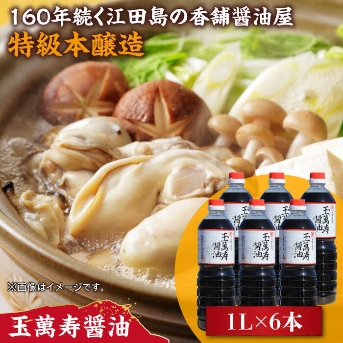 調味料 だし 醤油 リピーター続出の玉萬寿醤油 1L×6本 調味料 料理 ラーメン うどん 鍋 餃子 ギフト 簡単レシピ 江田島市/有限会社濱口醤油[XAA042] 醤油 しょうゆ だし 出汁 簡単 調味料 大豆 セット 保存 酒【7日以内発送】