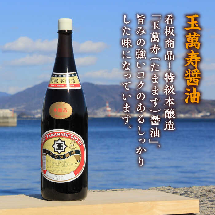 【ふるさと納税】調味料 だし 醤油 リピーター続出の玉萬寿醤油 1.8L×6本 調味料 料理 ラーメン うどん 鍋 餃子 ギフト 簡単レシピ 江田島市/有限会社濱口醤油[XAA043] 醤油 しょうゆ だし 出汁 簡単 調味料 大豆 セット 保存 酒【7日以内発送】 サムネイル2