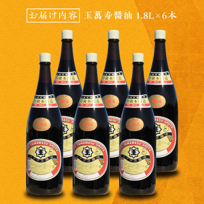 【ふるさと納税】調味料 だし 醤油 リピーター続出の玉萬寿醤油 1.8L×6本 調味料 料理 ラーメン うどん 鍋 餃子 ギフト 簡単レシピ 江田島市/有限会社濱口醤油[XAA043] 醤油 しょうゆ だし 出汁 簡単 調味料 大豆 セット 保存 酒【7日以内発送】 サムネイル3
