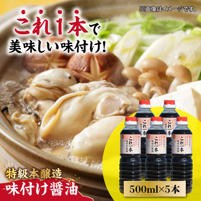 調味料 だし 醤油 味付け醤油 500mL×5本 調味料 料理 ラーメン うどん 鍋 餃子 ギフト 簡単レシピ 江田島市/有限会社濱口醤油[XAA048] 醤油 しょうゆ だし 出汁 簡単 調味料 大豆 セット 保存 酒【7日以内発送】