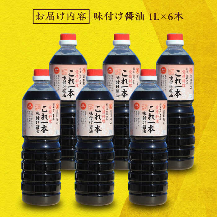 【ふるさと納税】調味料 だし 醤油 味付け醤油 1L×6本 調味料 料理 ラーメン うどん 鍋 餃子 ギフト 簡単レシピ 江田島市/有限会社濱口醤油[XAA050] 醤油 しょうゆ だし 出汁 簡単 調味料 大豆 セット 保存 酒【7日以内発送】 サムネイル3