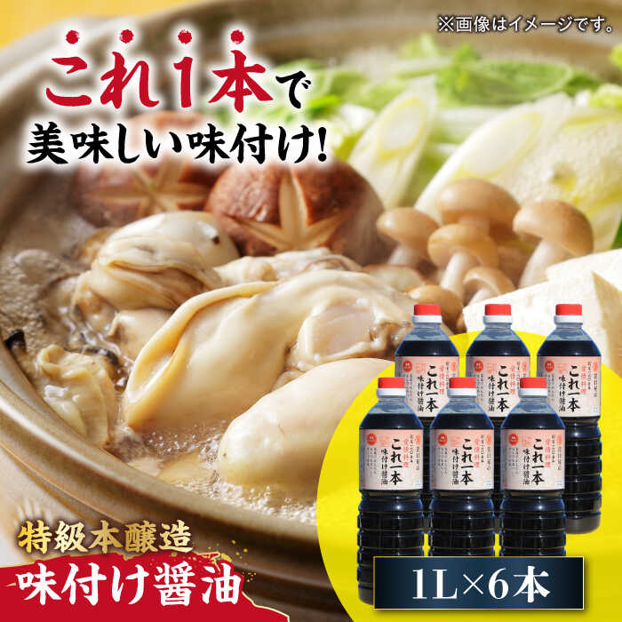 調味料 だし 醤油 味付け醤油 1L×6本 調味料 料理 ラーメン うどん 鍋 餃子 ギフト 簡単レシピ 江田島市/有限会社濱口醤油[XAA050] 醤油 しょうゆ だし 出汁 簡単 調味料 大豆 セット 保存 酒【7日以内発送】