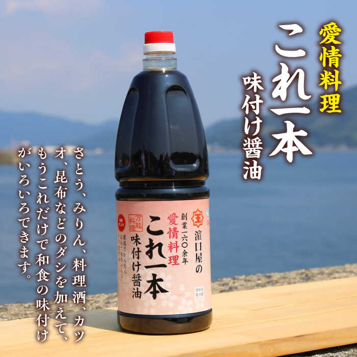 【ふるさと納税】調味料 だし 醤油 味付け醤油 1.8L×6本 調味料 料理 ラーメン うどん 鍋 餃子 ギフト 簡単レシピ 江田島市/有限会社濱口醤油[XAA051] 醤油 しょうゆ だし 出汁 簡単 調味料 大豆 セット 保存 酒 楽天限定【7日以内発送】 サムネイル2