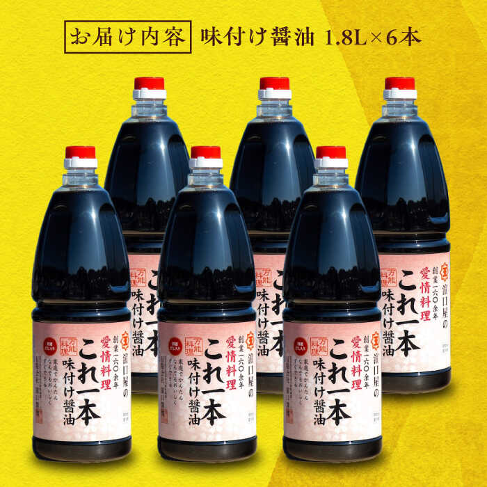 【ふるさと納税】調味料 だし 醤油 味付け醤油 1.8L×6本 調味料 料理 ラーメン うどん 鍋 餃子 ギフト 簡単レシピ 江田島市/有限会社濱口醤油[XAA051] 醤油 しょうゆ だし 出汁 簡単 調味料 大豆 セット 保存 酒 楽天限定【7日以内発送】 サムネイル3