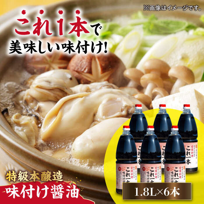 調味料 だし 醤油 味付け醤油 1.8L×6本 調味料 料理 ラーメン うどん 鍋 餃子 ギフト 簡単レシピ 江田島市/有限会社濱口醤油[XAA051] 醤油 しょうゆ だし 出汁 簡単 調味料 大豆 セット 保存 酒 楽天限定【7日以内発送】