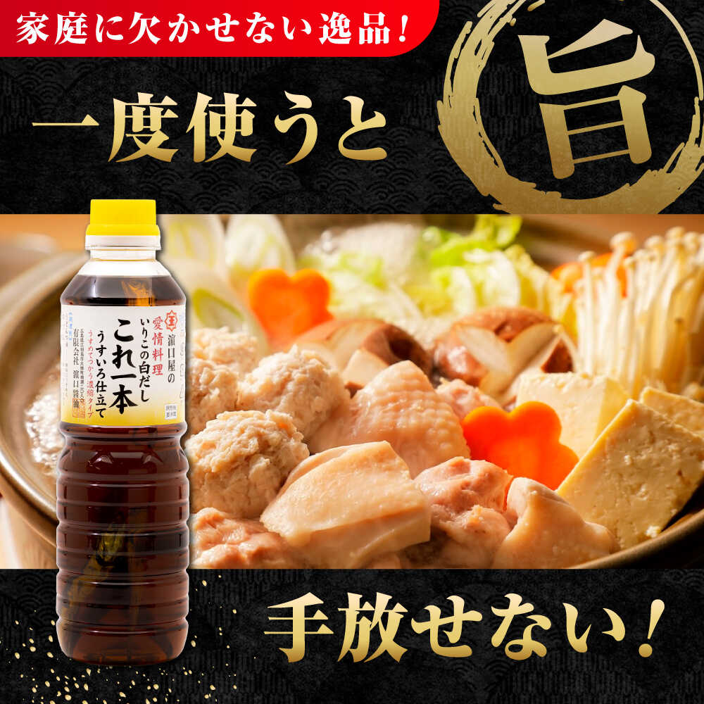 【ふるさと納税】【楽天限定】【選べる発送月】調味料 だし 醤油 いりこの白だしこれ一本うすいろ仕立て500mL×5本 調味料 料理 ラーメン うどん ギフト 江田島市/有限会社濱口醤油[XAA052] 調味料 セット 保存 だし 醤油 しょうゆ 楽天限定【7日以内発送】 サムネイル3