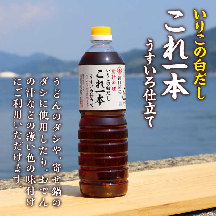 【ふるさと納税】調味料 だし 醤油 いりこの白だしこれ一本うすいろ仕立て1L×6本 調味料 料理 ラーメン うどん ギフト 江田島市/有限会社濱口醤油[XAA054] 醤油 しょうゆ だし 出汁 簡単 調味料 大豆 セット 保存 酒【7日以内発送】 サムネイル2