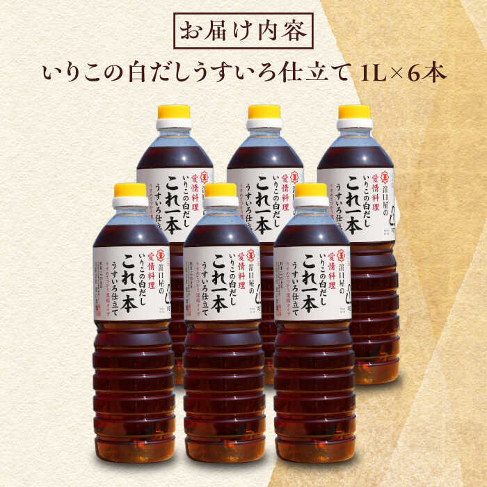 【ふるさと納税】調味料 だし 醤油 いりこの白だしこれ一本うすいろ仕立て1L×6本 調味料 料理 ラーメン うどん ギフト 江田島市/有限会社濱口醤油[XAA054] 醤油 しょうゆ だし 出汁 簡単 調味料 大豆 セット 保存 酒【7日以内発送】 サムネイル3