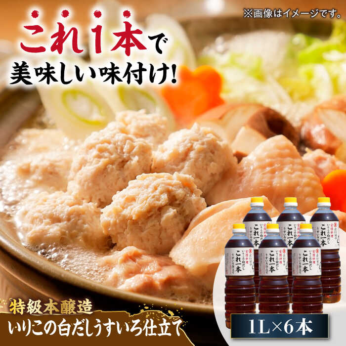 調味料 だし 醤油 いりこの白だしこれ一本うすいろ仕立て1L×6本 調味料 料理 ラーメン うどん ギフト 江田島市/有限会社濱口醤油[XAA054] 醤油 しょうゆ だし 出汁 簡単 調味料 大豆 セット 保存 酒【7日以内発送】