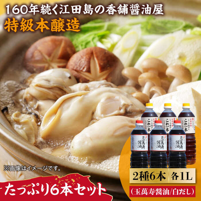 調味料 だし 醤油 たっぷり6本セット（玉萬寿/白だし）調味料 料理 ラーメン うどん 鍋 餃子 ギフト 簡単レシピ 江田島市/有限会社濱口醤油[XAA057] 醤油 しょうゆ だし 出汁 簡単 調味料 大豆 セット 保存 酒【7日以内発送】