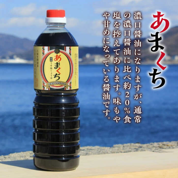 【ふるさと納税】調味料 だし 醤油 たっぷり6本セット（あまくちうす塩/味付け）調味料 料理 ラーメン うどん 鍋 餃子 ギフト 簡単レシピ 江田島市/有限会社濱口醤油[XAA058] 醤油 しょうゆ だし 出汁 簡単 調味料 大豆 セット 保存 酒【7日以内発送】 サムネイル2