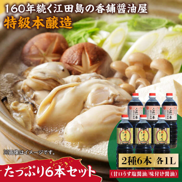 調味料 だし 醤油 たっぷり6本セット（あまくちうす塩/味付け）調味料 料理 ラーメン うどん 鍋 餃子 ギフト 簡単レシピ 江田島市/有限会社濱口醤油[XAA058] 醤油 しょうゆ だし 出汁 簡単 調味料 大豆 セット 保存 酒【7日以内発送】