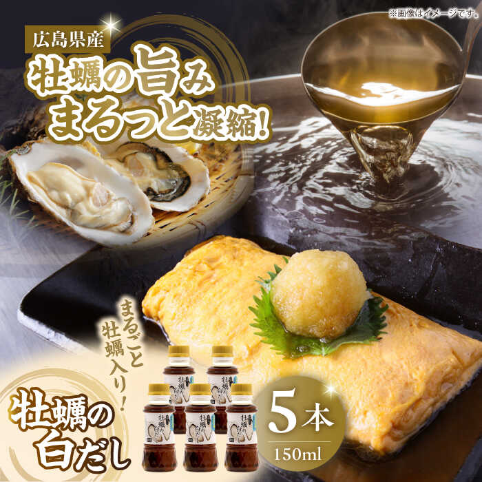調味料 だし 醤油 広島県産牡蠣の旨味！牡蠣の白だし（濃縮タイプ）150ml×5本 醤油 調味料 だし しょうゆ 広島県産 江田島市/有限会社濱口醤油[XAA068] 醤油 しょうゆ だし 出汁 簡単 調味料 大豆 セット 保存 酒【7日以内発送】