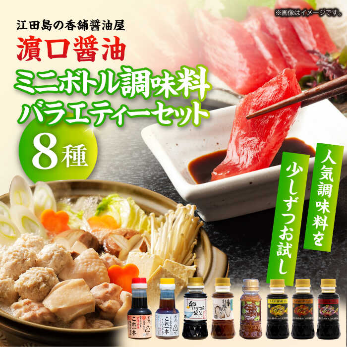 調味料 だし 醤油 ミニボトルバラエティーセット（これ1本味付け醤油/これ1本白だし/牡蠣白だし/ドレッシング/卵かけ醤油/刺身醤油3種）計8本 江田島市/有限会社濱口醤油[XAA071] 醤油 しょうゆ だし 出汁 簡単 調味料 大豆 セット 保存 酒【7日以内発送】